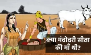 रामायण की कहानी: क्या मंदोदरी सीता की माँ थी? सीता का जन्म कैसे हुआ?