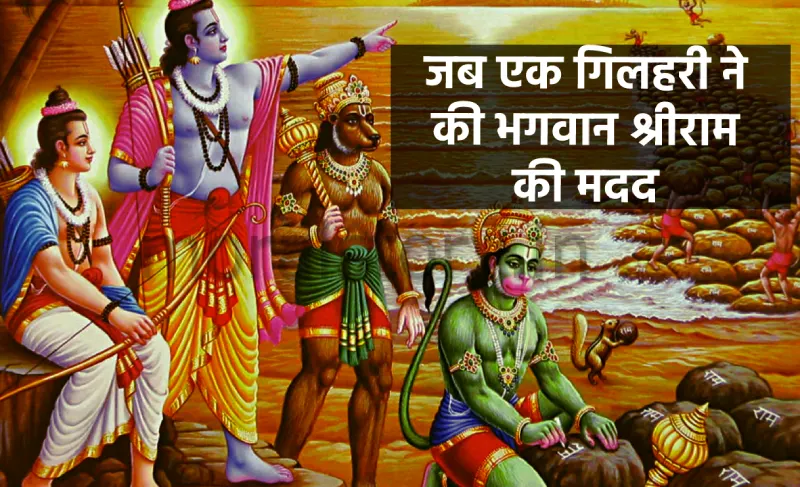 रामायण की कहानी, जब एक गिलहरी ने की भगवान श्रीराम की मदद