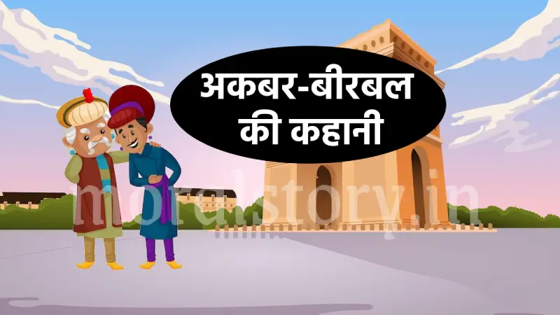 भगवान का अवतार – अकबर बीरबल कहानी