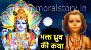 भक्त ध्रुव की कथा | Dhruv Ki Kahani in Hindi English&ndash; भक्ति, तपस्या और आदर्श बालक की प्रेरणादायक कहानी