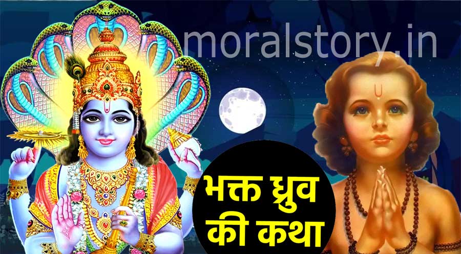 भक्त ध्रुव की कथा | Dhruv Ki Kahani in Hindi English– भक्ति, तपस्या और आदर्श बालक की प्रेरणादायक कहानी