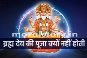 Brahma Katha: ब्रह्म देव की पूजा क्यों नहीं होती ? | Brahma Ji Ki Puje kyo nahi hoti Kahani