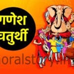 गणेश चतुर्थी | Ganesha Chaturthi