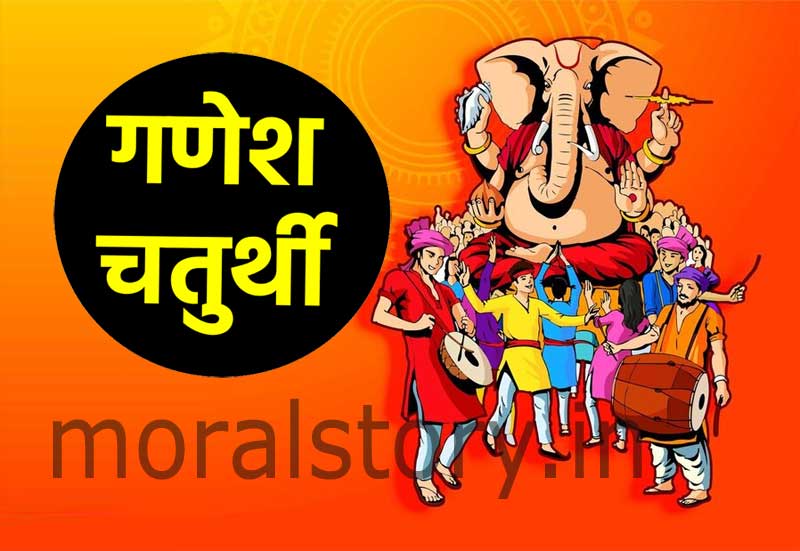 गणेश चतुर्थी | Ganesha Chaturthi