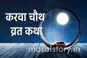 करवा चौथ व्रत कथा | Karwa Chauth Vrat Katha In Hindi