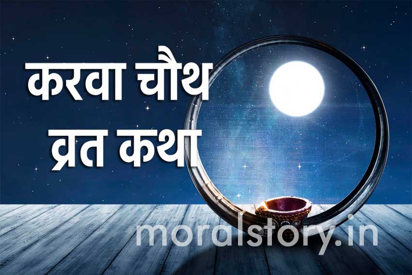 karwa chauth vrat katha