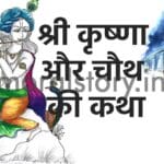Story of Shri Krishna and Chauth
