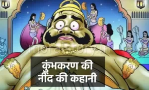 रामायण की कहानी: कुंभकरण की नींद की कहानी | Kumbhakarna Ki Neend Ramayana story