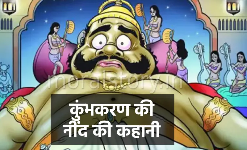 रामायण की कहानी, कुंभकरण की नींद की कहानी , Kumbhakarna Ki Neend Ramayana story