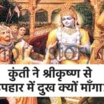 कुंती ने श्रीकृष्ण से उपहार में दुख क्यों माँगा? Kuntee ne Shree Krishna se upahaar mein dukh kyon maanga?