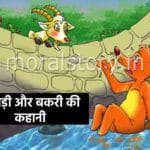 lomadi aur bakari ki kahani