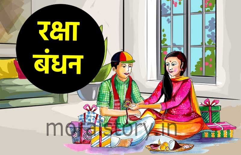 रक्षा बंधन (राखी) | Raksha Bandhan (Rakhi)