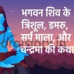 Story of Lord Shiva's Trishul, Damru, Snake Garland, and Moon