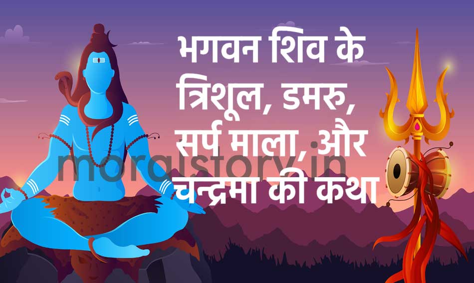 Story of Lord Shiva's Trishul, Damru, Snake Garland, and Moon