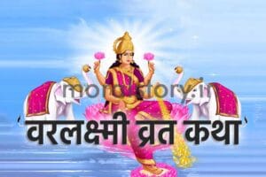 वरलक्ष्मी व्रत कथा | Varalaxmi Vrat Katha In Hindi