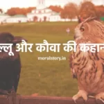 उल्लू और कौवा की कहानी _ Ullu Aur Kauwa Ki Kahani in Hindi