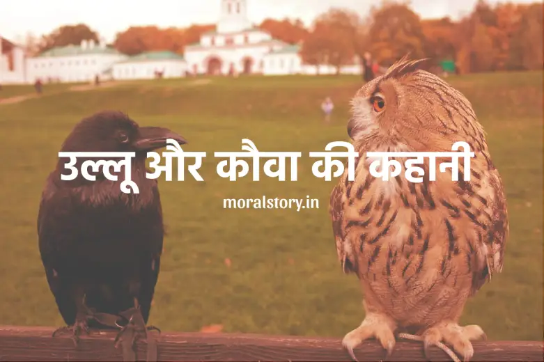 उल्लू और कौवा की कहानी _ Ullu Aur Kauwa Ki Kahani in Hindi