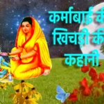 कर्माबाई की खिचड़ी की कहानी | Story of Karma Bai&rsquo;s Khichdi