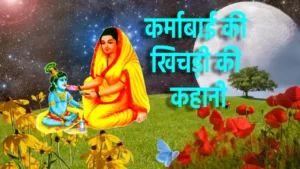 कर्माबाई की खिचड़ी की कहानी | Story of Karma Bai&rsquo;s Khichdi