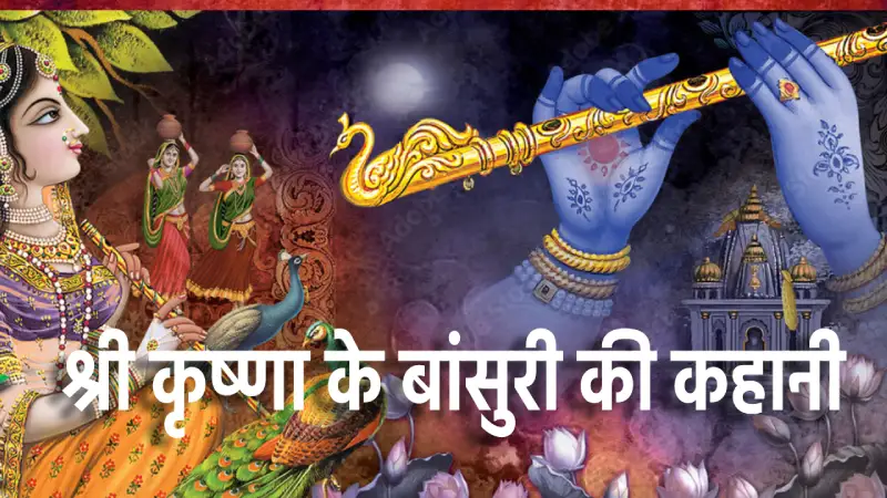 कृष्णा के बांसुरी की कहानी &ndash; Story of Krishna's flute