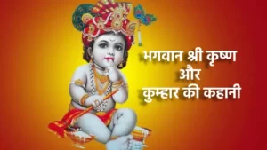 भगवान श्री कृष्ण और कुम्हार की कहानी | Story of Lord Shri Krishna and the potter