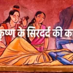 भगवान श्री कृष्ण के सिरदर्द की कहानी | The story of Lord Krishna's headache &ndash; lord Krishna Stories In Hindi