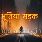 भूतिया सड़क | Bhootiya Sadak Story In Hindi English