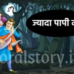 विक्रम बेताल की कहानी: ज्यादा पापी कौन? Jyada Papi Kaun Hai Story Vikram Betal
