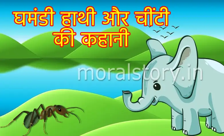 Ghamandi Hathi Aaur Chiti Ki Kahani