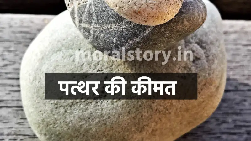 पत्थर की कीम`त _ Cost of a stone hindi story moral story