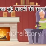 एक बूढ़े आदमी की कहानी (story of an old man)