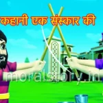 कहानी एक संस्कार की