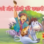 गधे और धोबी की कहानी (story of the donkey and the washerman