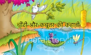 चींटी और कबूतर की कहानी (story of the ant and the pigeon)