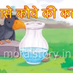 प्यासे कौवे की कहानी हिंदी में (Story of Thirsty Crow in Hindi)