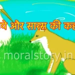 भेड़िये और सारस की कहानी (story of wolf and stork)