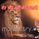 शेर और चूहे की कहानी | Story of lion and Mouse
