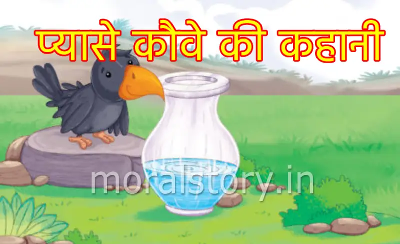प्यासे कौवे की कहानी हिंदी में (Story of Thirsty Crow in Hindi)
