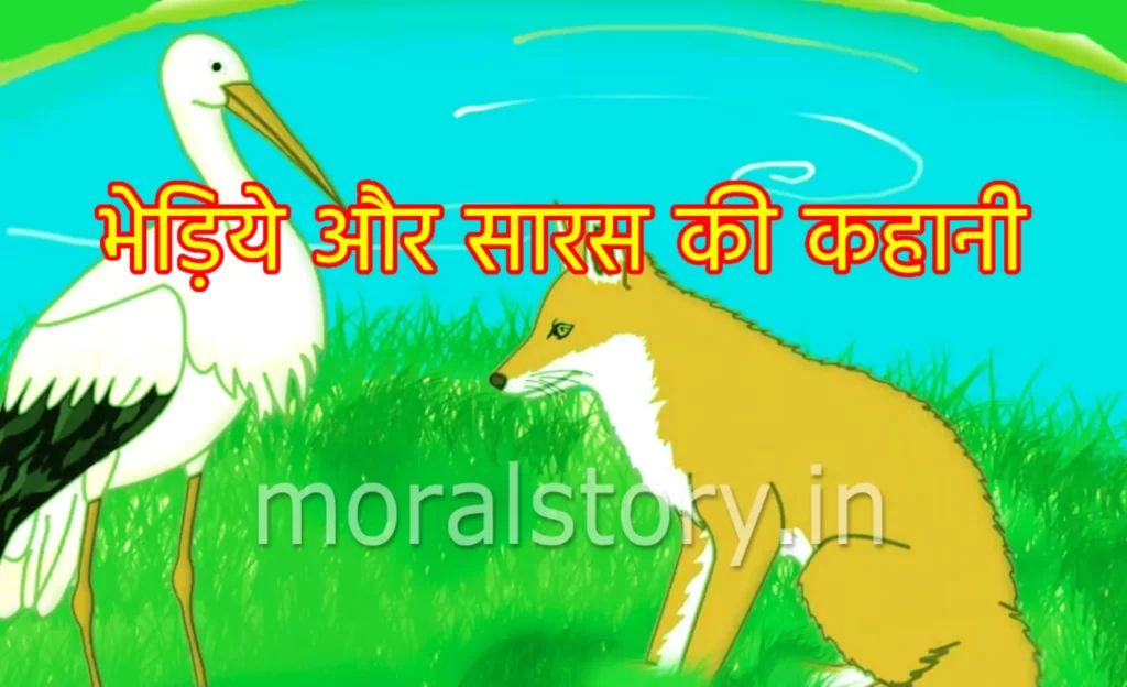 भेड़िये और सारस की कहानी (story of wolf and stork)