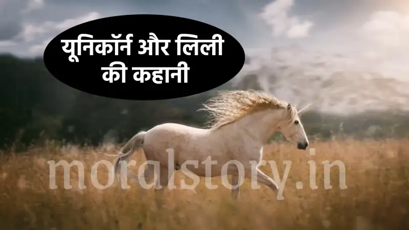 यूनिकॉर्न और लिली की कहानी | Story of unicorn and lily