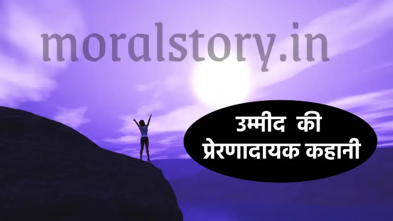 उम्मीद की प्रेरणादायक कहानी _ Inspirational story of Hope