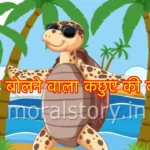 ज्यादा बोलने वाला कछुए की कहानी (The story of the talkative turtle in Hindi)