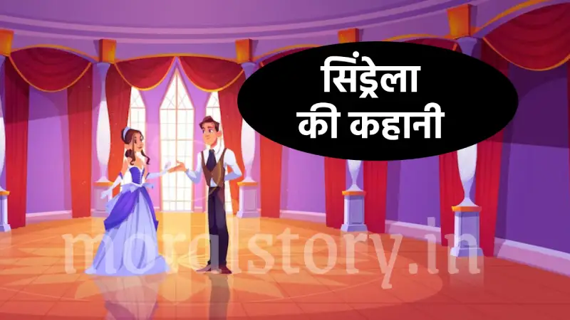 सिंड्रेला की कहानी | Cinderella Ki Kahani