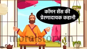 कॉमन सेंस की प्रेरणादायक कहानी | Inspirational story of common sense