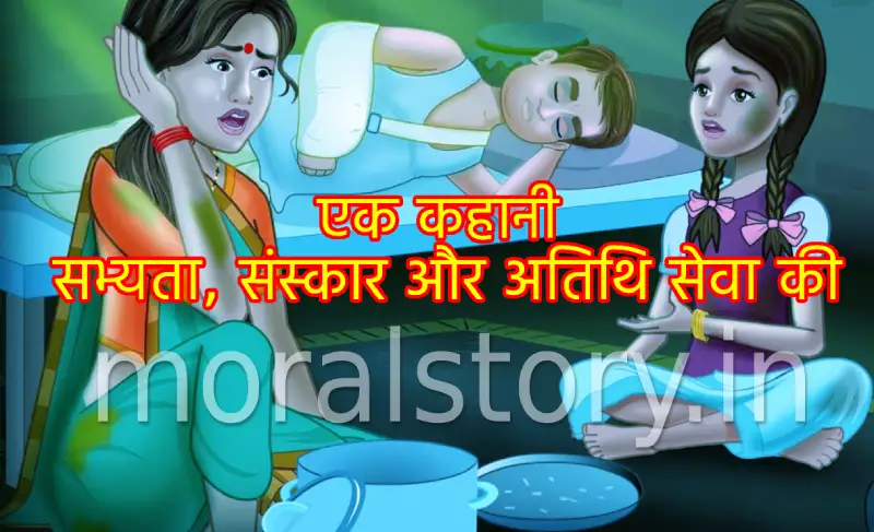 एक कहानी सभ्यता, संस्कार और अतिथि सेवा की | A story of civilization, culture and hospitality