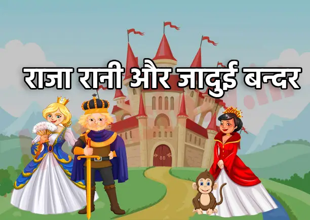 राजा रानी और जादुई बन्दर _ raaja raanee aur jaaduee bandar ki khani _ A story of king queen and magical monkey _ राजा रानी की कहानी
