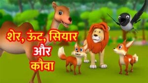 शेर, ऊंट, सियार और कौवा : Sher Unt Siyar Aur Kauva