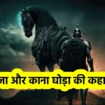 एक राजा और काना घोड़ा की कहानी Raja Aur Kana Ghoda Ki KahaniKing And One Eyed Horse Story