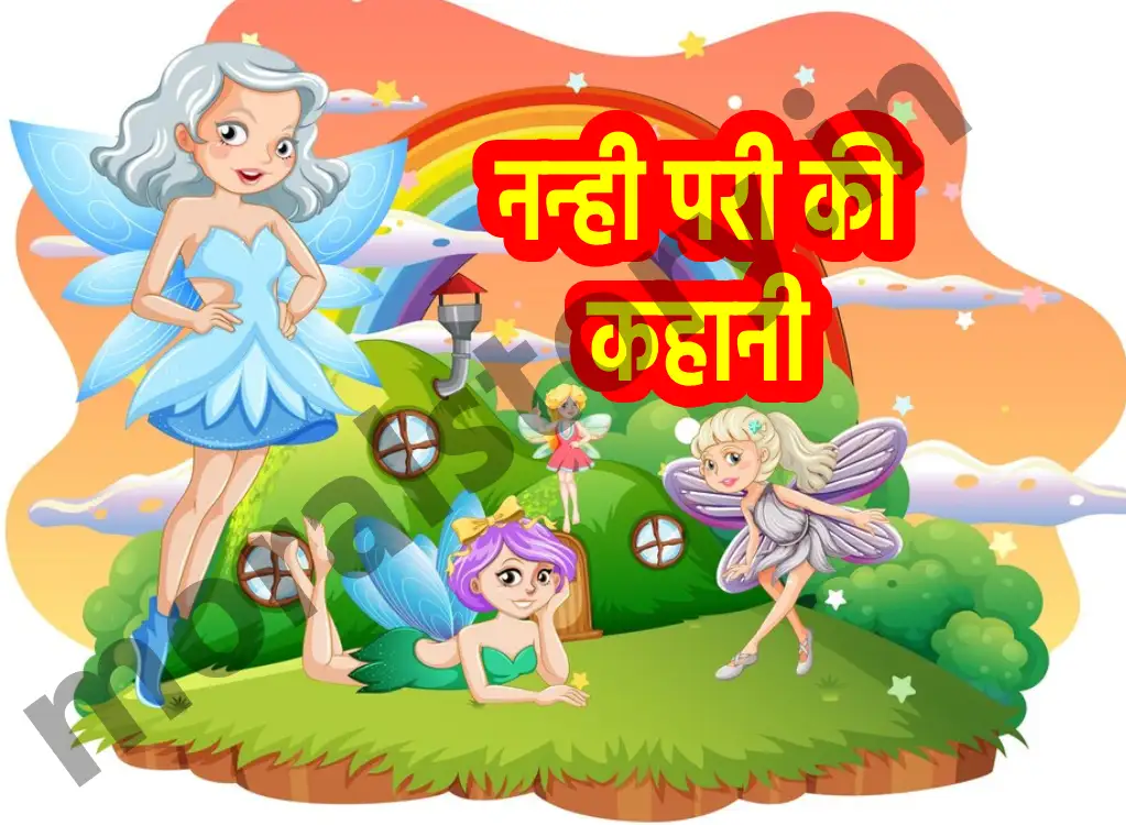 नन्ही परी की कहानी, Nanhi Pari Ki Kahani