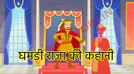 घमंडी राजा की कहानी , Ghamandi Raja Ki Kahani